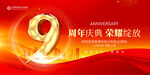 9周年庆