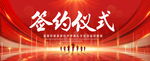 签约仪式
