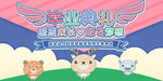 幼儿园毕业典礼舞台背景