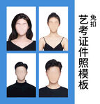 艺考证件照