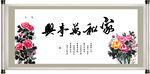 家和万事兴