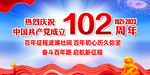 庆建党102周年