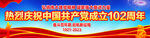 建党102周年党建宣传横幅