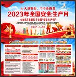 2023年安全生产月