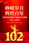 建党102周年