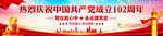 建党102周年横幅