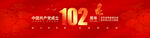 建党102周年宣传横幅海报