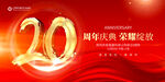 20周年庆