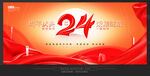 24周年庆