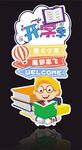 开学季迎宾牌
