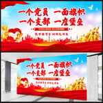 一名党员一面旗帜展板