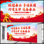 禁毒标语展板