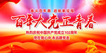 建党102周年