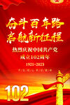 建党102周年海报