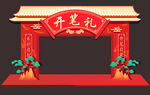 开笔拱门