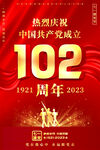 建党102周年