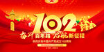建党102周年