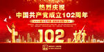 建党102周年展板