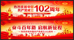 建党102周年