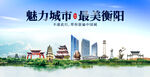 衡阳