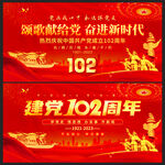 建党102周年