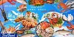 海鲜