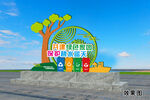 垃圾分类创建文明城市雕塑