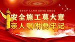 安全生产