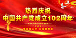 建党102周年 