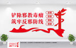 反邪教