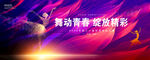 舞蹈海报