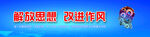 解放思想改进作风横幅蓝色背景