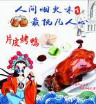 片皮烤鸭
