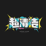 超清洁字体设计