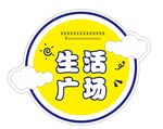 生活广场举牌