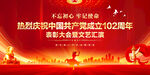 建党102周年文艺汇演