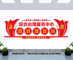 综合治理服务中心