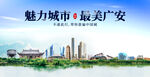 广安
