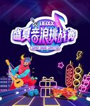 音乐节