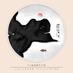 水墨画