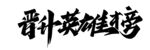 手书字