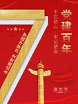 102周年党建海报