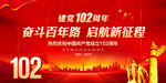 建党102周年文艺晚会