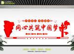 同心共筑中国梦