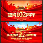 建党102周年