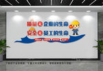 安全生产文化墙