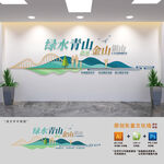绿水青山就是金山银山