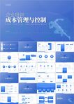企业项目管理成本控制PPT