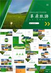 草原蒙古包蒙古旅游风情PPT