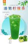渣男柠檬茶  